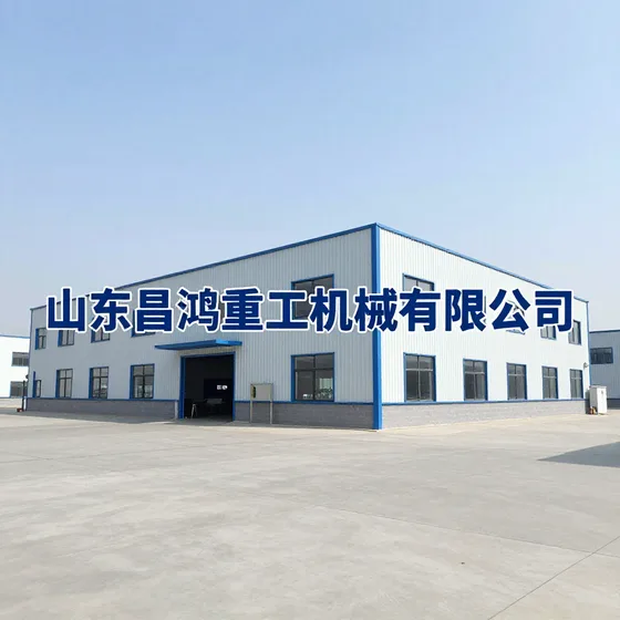 山东昌鸿重工机械有限公司